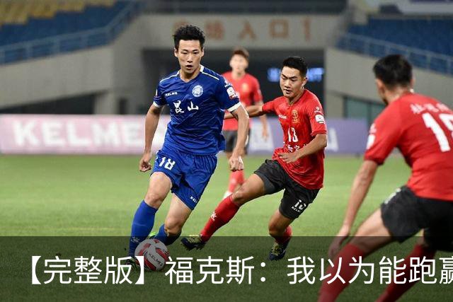 【完整版】福克斯：我以为能跑赢OG 卡斯尔&凯尔登：相信能赢下G5