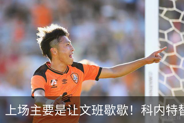 上场主要是让文班歇歇！科内特替补4分钟拿到1断 有3犯规