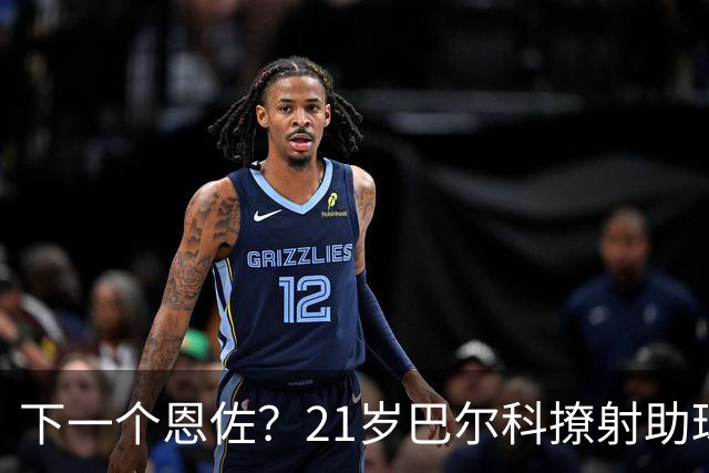 下一个恩佐？21岁巴尔科撩射助球队取胜，身价4000万今夏去切尔西