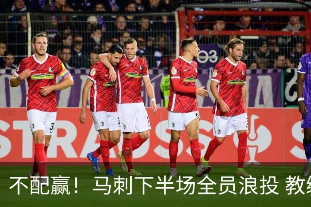 不配赢！马刺下半场全员浪投 教练看戏不叫暂停