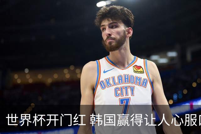 世界杯开门红 韩国赢得让人心服口服