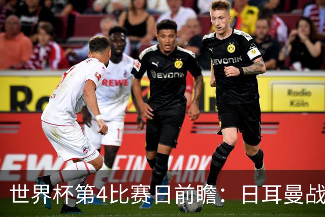 世界杯第4比赛日前瞻：日耳曼战车启动，蓝武士挑战橙衣军团