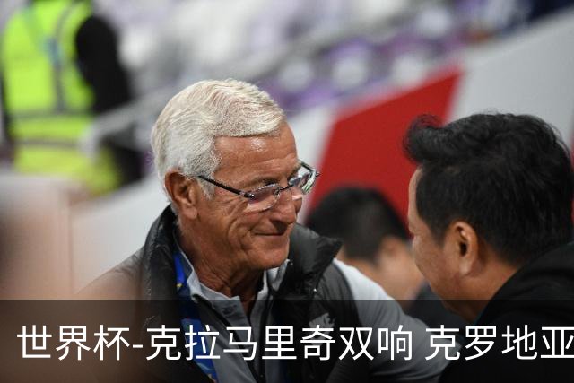 世界杯-克拉马里奇双响 克罗地亚4-1送加拿大出局