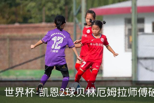 世界杯-凯恩2球贝林厄姆拉师傅破门 英格兰4-2克罗地亚