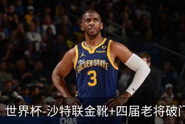 世界杯-沙特联金靴+四届老将破门 十人墨西哥2-0九人南非