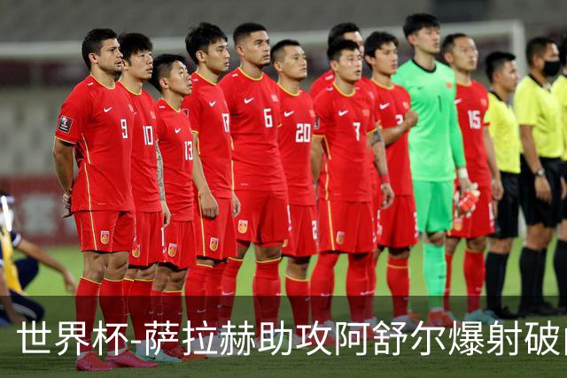 世界杯-萨拉赫助攻阿舒尔爆射破门 埃及半场1-0比利时