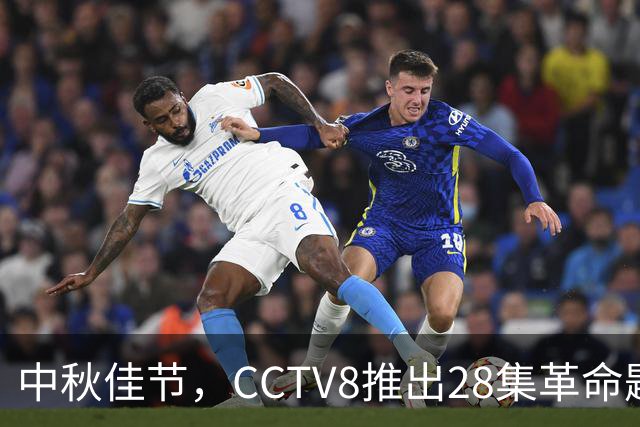 中秋佳节，CCTV8推出28集革命题材新剧《征途