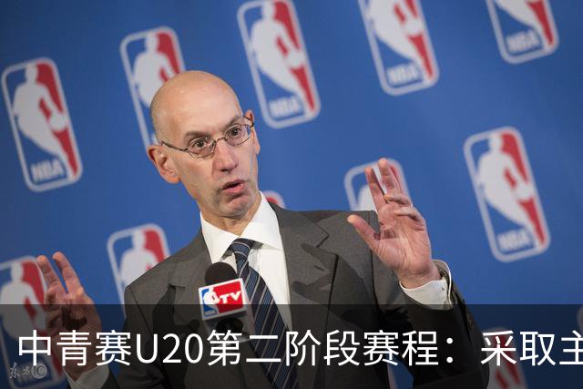 中青赛U20第二阶段赛程：采取主客场赛制，6月13日开始共踢10轮