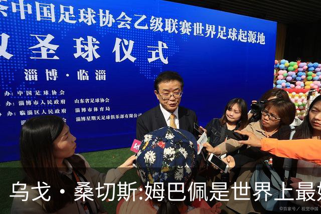 乌戈·桑切斯:姆巴佩是世界上最好的前锋 他需要被呵护保护和宠爱