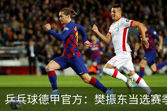 乒乓球德甲官方：樊振东当选赛季最佳 助队荣膺三冠王