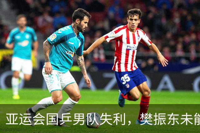 亚运会国乒男队失利，樊振东未能参赛原因揭秘