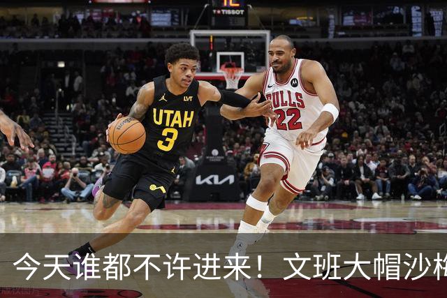 今天谁都不许进来！文班大帽沙梅特 第二节刚开始已经5个大帽！