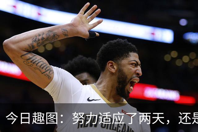 今日趣图：努力适应了两天，还是适应不了补水时间放广告……