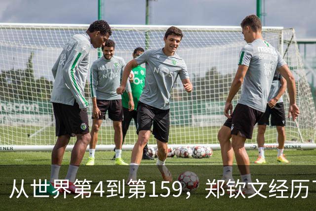 从世界第4到第159，郑钦文经历了什么？