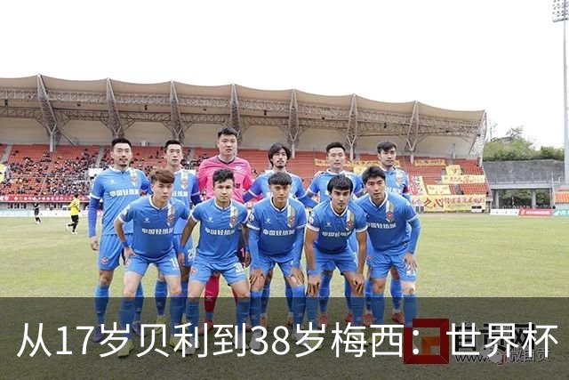 从17岁贝利到38岁梅西：世界杯“帽子戏法”极简史
