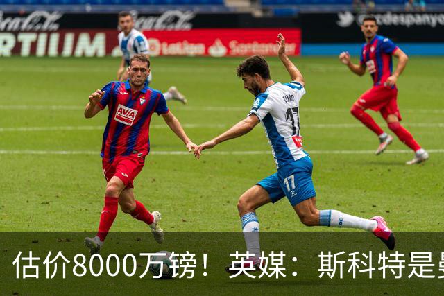 估价8000万镑！英媒：斯科特是曼联与红军目标，樱桃决心今夏留人
