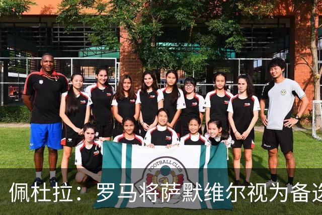 佩杜拉：罗马将萨默维尔视为备选目标，继续推进与格林伍德的谈判