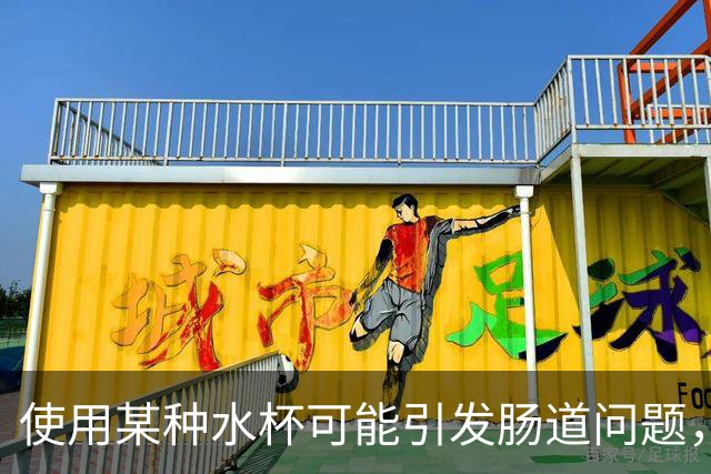 使用某种水杯可能引发肠道问题，了解细节保护健康
