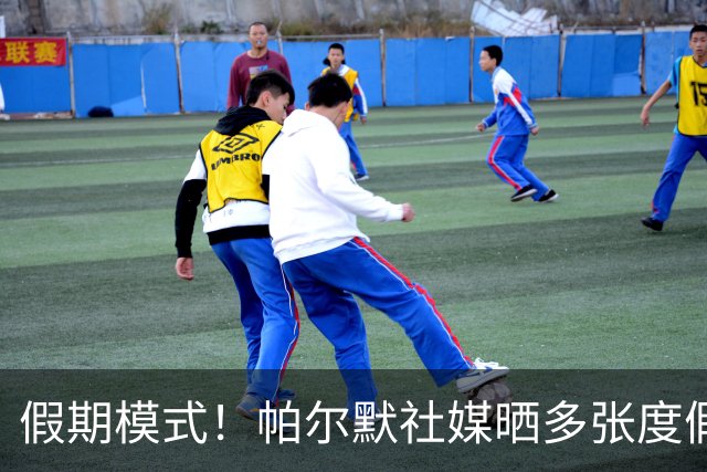 假期模式！帕尔默社媒晒多张度假照片：还不算太糟