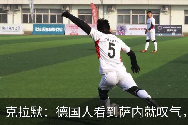 克拉默：德国人看到萨内就叹气，但我们需要能一对一的左脚右边锋