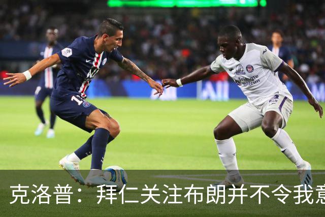 克洛普：拜仁关注布朗并不令我意外，法兰克福可以卖个好价钱