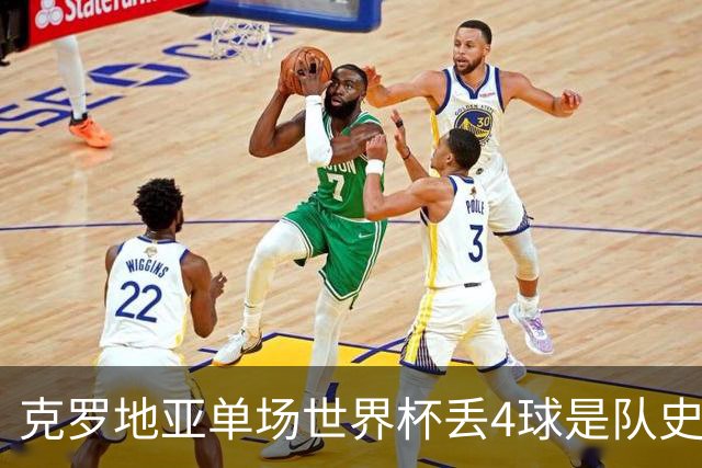 克罗地亚单场世界杯丢4球是队史第2次，上次是2018年决赛负法国