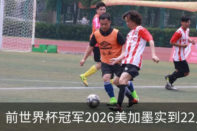 前世界杯冠军2026美加墨实到22人 诺伊尔将率先出战