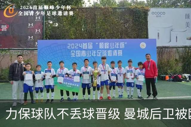 力保球队不丢球晋级 曼城后卫被欧足联评为最佳