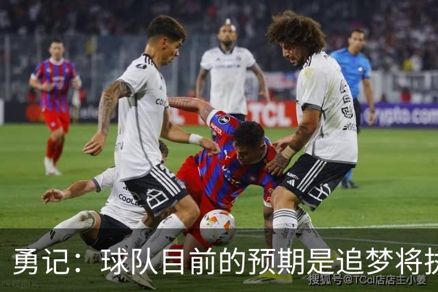 勇记：球队目前的预期是追梦将执行他下赛季2760万的球员选项