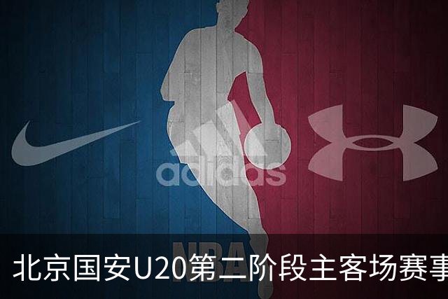 北京国安U20第二阶段主客场赛事赛程安排来啦！