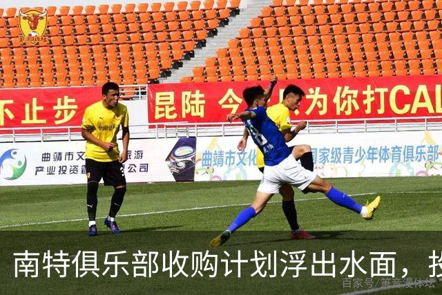 南特俱乐部收购计划浮出水面，投资者拟投入1亿欧元