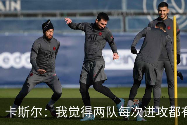 卡斯尔：我觉得两队每次进攻都有犯规 但要聪明点理解裁判的尺度