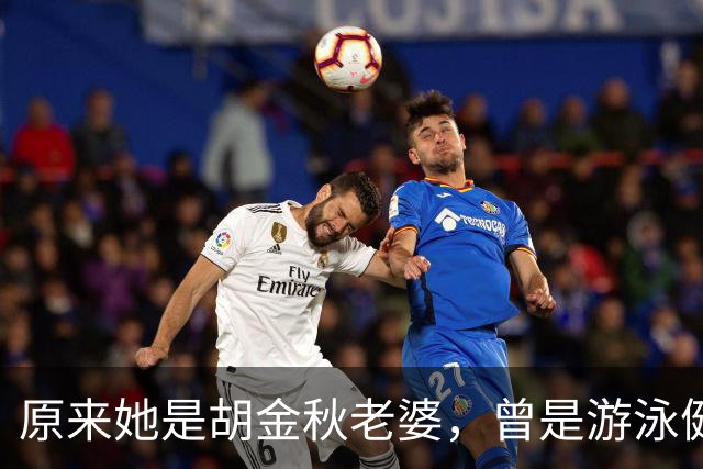 原来她是胡金秋老婆，曾是游泳健将身高1米8，给他生俩双胞胎儿子