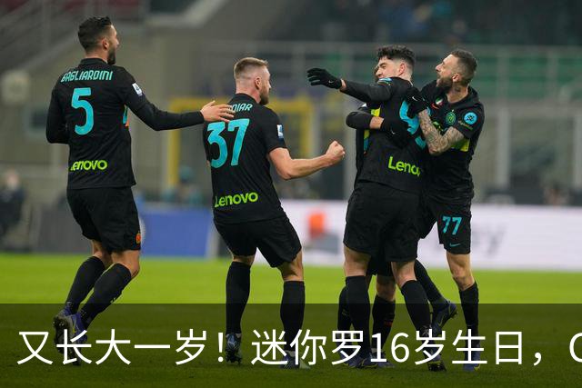 又长大一岁！迷你罗16岁生日，C罗：生日快乐儿子，爸爸爱你！