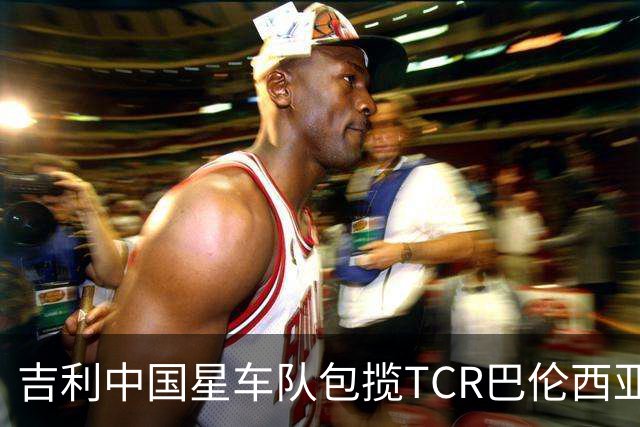 吉利中国星车队包揽TCR巴伦西亚站三回合冠军