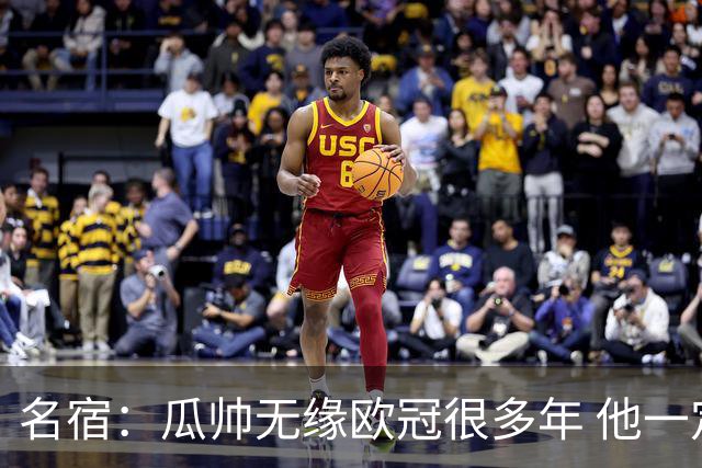 名宿：瓜帅无缘欧冠很多年 他一定渴望这奖杯