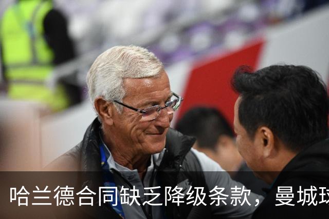 哈兰德合同缺乏降级条款，曼城球迷需担忧吗？