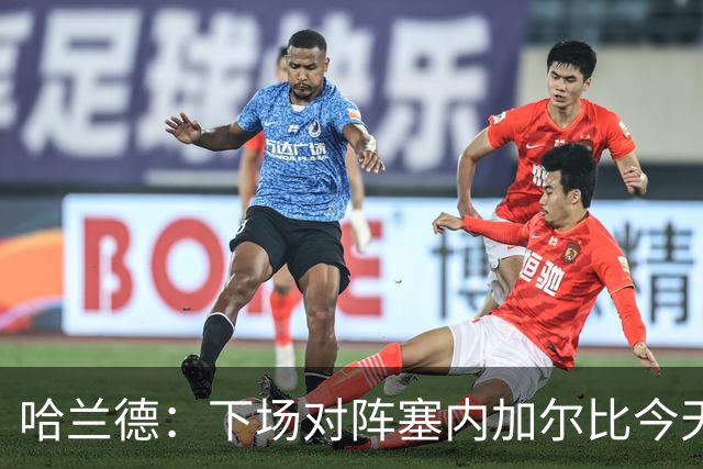 哈兰德：下场对阵塞内加尔比今天难十倍，我们必须提升状态