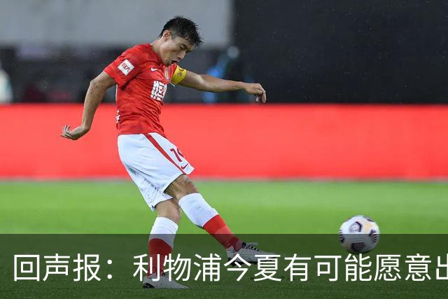 回声报：利物浦今夏有可能愿意出售加克波，热刺是其潜在下家