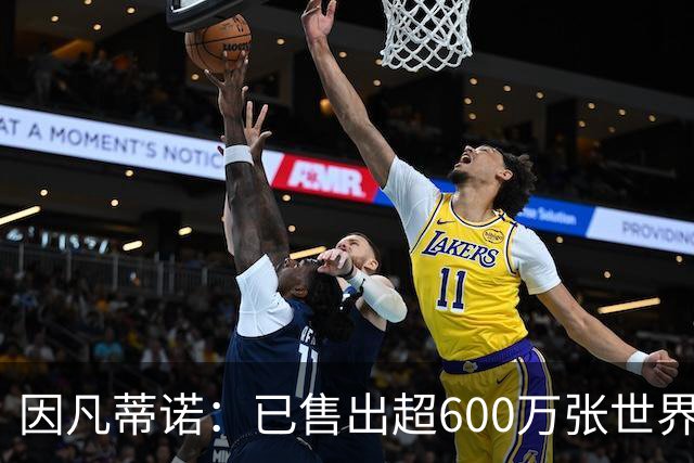 因凡蒂诺：已售出超600万张世界杯球票，最低价60美元在美国很低