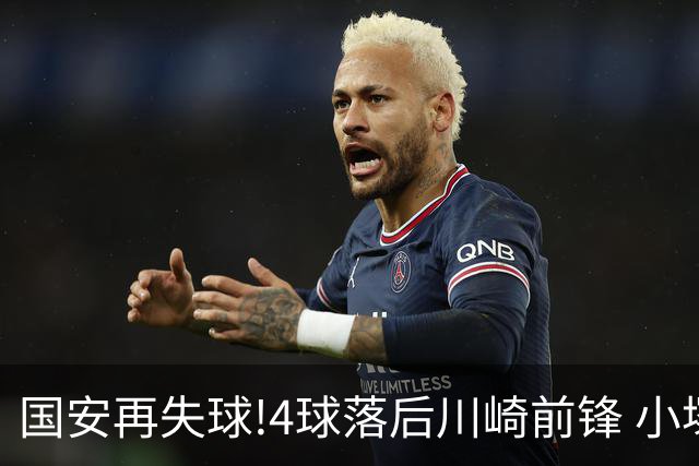 国安再失球!4球落后川崎前锋 小塚和季梅开二度