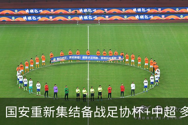 国安重新集结备战足协杯+中超 多位伤员恢复情况不错(图)
