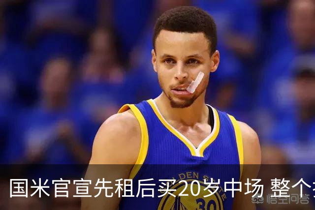 国米官宣先租后买20岁中场 整个操作费用1400万