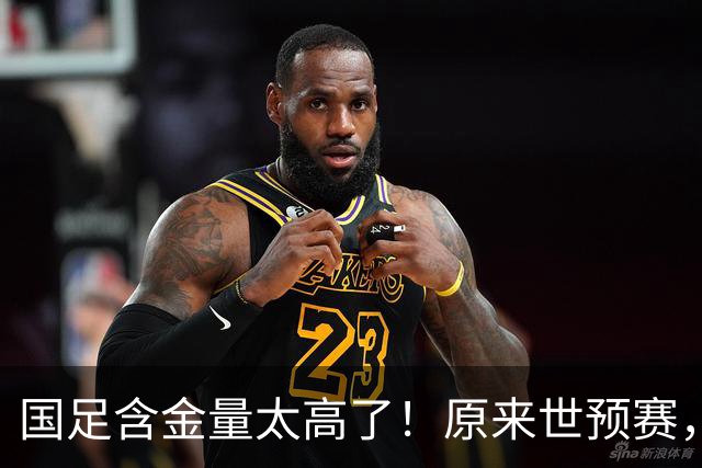 国足含金量太高了！原来世预赛，国足分到了死亡之组