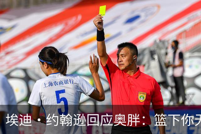 埃迪·约翰逊回应奥胖：篮下你无敌 但文班能成为覆盖全场的威胁