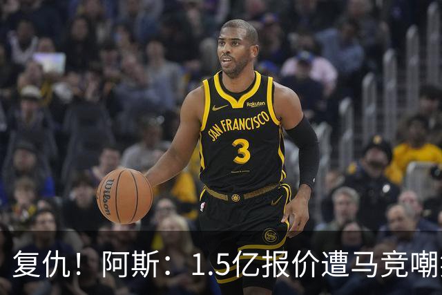 复仇！阿斯：1.5亿报价遭马竞嘲笑后，皇马截胡库库+B席予以回击