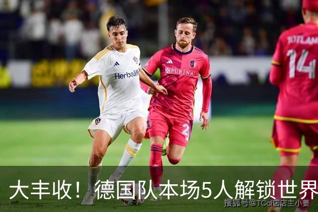 大丰收！德国队本场5人解锁世界杯首球，其中2人还是德国队首球