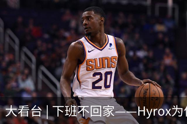 大看台 | 下班不回家——Hyrox为何让年轻人“花钱找虐”？