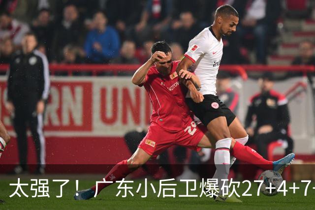 太强了！广东小后卫爆砍27+4+7+4 身高1米76打爆U21联赛 杜锋很吃惊