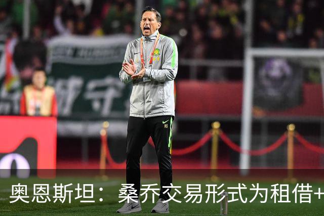 奥恩斯坦：桑乔交易形式为租借+强制买断